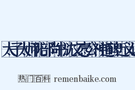 太子太师礼部尚书沈文悫公神道碑近义词是什么意思的图片